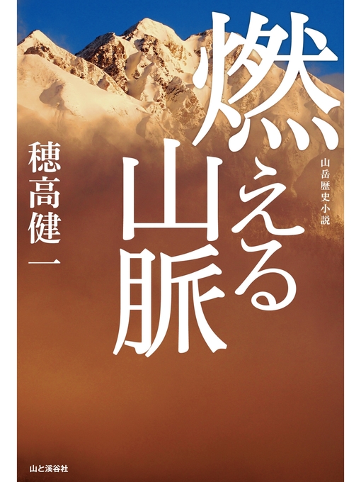 Title details for 燃える山脈 by 穂高健一 - Available